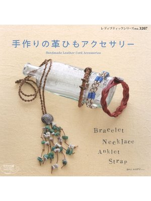 cover image of 手作りの革ひもアクセサリー